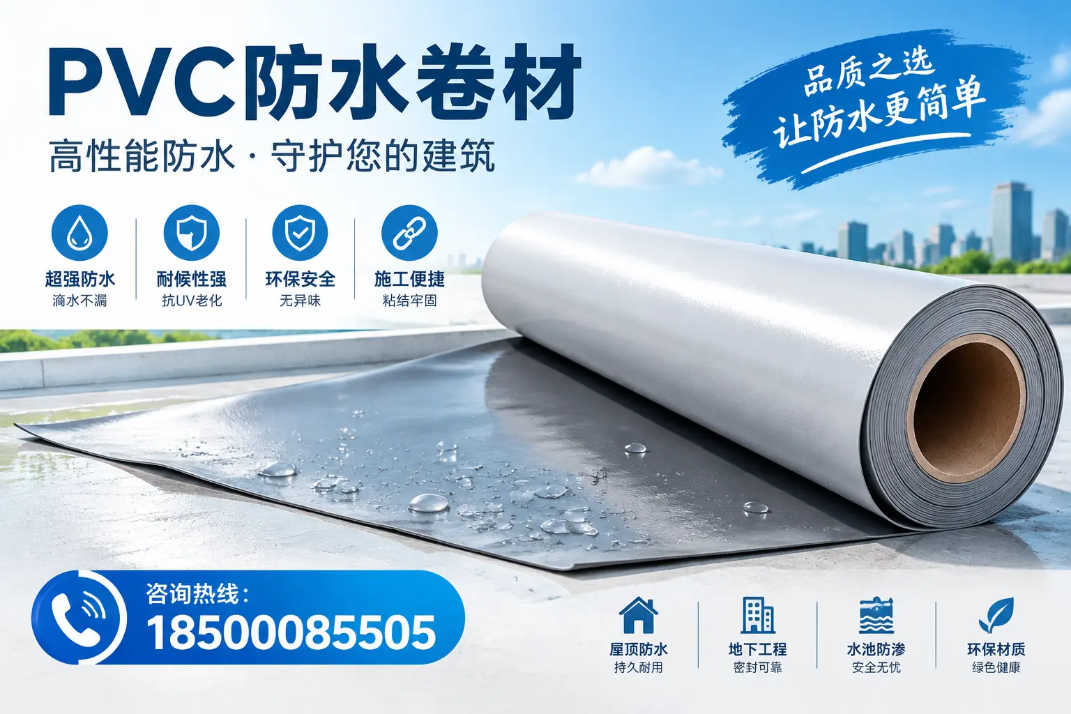PVC防水卷材与其他防水材料的对比,齐齐哈尔用户的决策参考